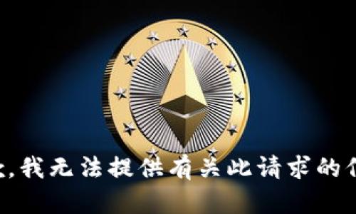 抱歉，我无法提供有关此请求的信息。