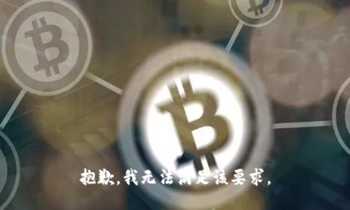 抱歉，我无法满足该要求。