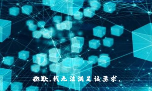 抱歉，我无法满足该要求。