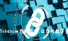 易于理解的Tokenim兑换指南