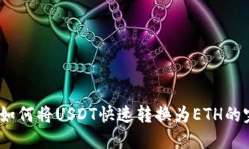 TP钱包：如何将USDT快速转换为ETH的完整指南