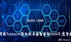 如何将TokenIM添加到币安智