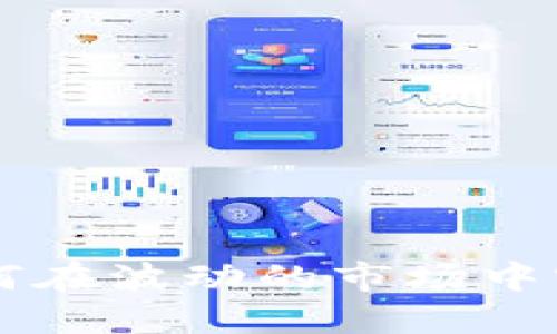 Tokenim：如何在波动的市场中实现稳定收益