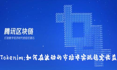 Tokenim：如何在波动的市场中实现稳定收益