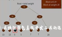 全面解析：区块链钱包系