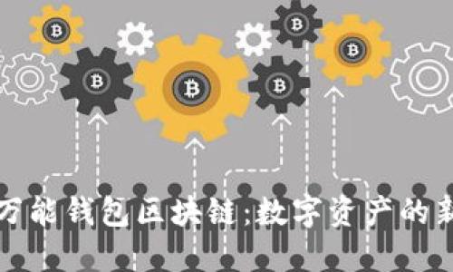 探索万能钱包区块链：数字资产的新未来