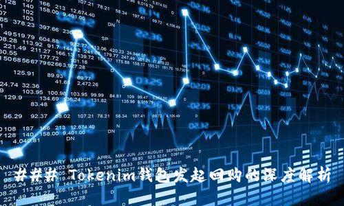 ### Tokenim钱包发起回购的深度解析