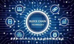 ### Tokenim钱包发起回购的深