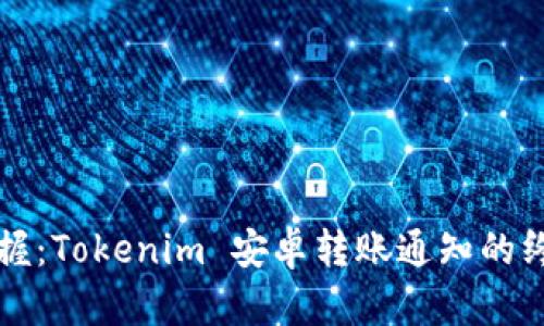 轻松掌握：Tokenim 安卓转账通知的终极指南