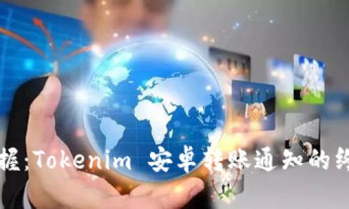 轻松掌握：Tokenim 安卓转账通知的终极指南