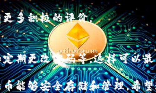 
如何安全地获取比特币钱包：新手指南

关键词
比特币, 钱包, 获取

比特币钱包简介
比特币钱包是用于存储数字货币（如比特币）的软件或硬件，用户可以通过它发送、接收和管理自己的比特币。与传统钱包不同，比特币钱包不存储实体现金，而是保存用户的私钥和公钥，这些密钥是访问和管理比特币账户的关键。

比特币钱包的种类
比特币钱包主要分为几种类型：软件钱包、硬件钱包、纸钱包和在线钱包。每种钱包都有各自的优缺点，适合不同类型的用户和使用场景。

h4软件钱包/h4
软件钱包是最常见的比特币钱包，可以在电脑或手机上安装。这类钱包通常分为桌面钱包、移动钱包和浏览器扩展钱包。它们的使用方便，适合日常交易，但安全性相对较低，因为电脑或手机可能受到病毒和木马的攻击。

h4硬件钱包/h4
硬件钱包是一种专用设备，可以存储比特币的私钥，安全性极高。常见的硬件钱包品牌包括Ledger和Trezor。硬件钱包适合长期存储大额比特币，因为它们不会连接互联网，降低了被黑客攻击的风险。

h4纸钱包/h4
纸钱包是一种将私钥和公钥打印在纸上的方式，完全离线。用户可以将纸钱包存储在安全的地方，但一旦纸张损坏或者丢失，钱包中的比特币就无法找回。

h4在线钱包/h4
在线钱包由第三方服务提供，用户通过互联网访问。虽然使用方便，但因为私钥由第三方管理，存在安全隐患，可能会被黑客攻击。因此，在线钱包适合小额交易而非长期存储。

如何选择适合的比特币钱包
选择比特币钱包时，需要考虑多个因素，包括安全性、使用方便性、费用和是否支持多币种等。对于新手用户，建议从软件钱包入手，因为它们安装简单、使用方便。如果你是长期投资者，硬件钱包更为合适。

获取比特币钱包的方法
获取比特币钱包的过程并不复杂，以下是一些步骤供新手参考：

h41. 选择钱包类型/h4
根据个人需求选择合适类型的比特币钱包。对于频繁交易的用户，可以选择软件钱包；对于长期储存的用户，硬件钱包是理想选择。

h42. 下载和安装软件钱包/h4
找到官网或者可信任的应用商店下载所选类型的钱包应用。遵循安装指示并设置好钱包，以便于将来使用。

h43. 创建新钱包/h4
按照钱包内的操作步骤创建新钱包，通常需要设置密码和备份助记词。务必将助记词妥善保存。

h44. 获取硬件钱包/h4
前往官方渠道购买硬件钱包，并按照说明书进行设置。确保从可信的渠道购买，以保证钱包的安全性。

常见问题解答

问题1：如何保障比特币钱包的安全性？
保障比特币钱包的安全性至关重要，用户应该采取以下措施：

h4使用强大的密码/h4
创建一个强大且复杂的密码，以保护你的钱包。避免使用容易猜测的个人信息，如生日等。

h4启用双重身份验证/h4
如果钱包支持，启用双重身份验证增加钱包安全性。这可以为你的账户提供额外的保护层。

h4备份助记词和私钥/h4
在创建钱包时，通常会得到助记词和私钥。请将其安全地备份到离线位置，这样如果电子设备损坏或者丢失，你仍然可以恢复钱包。

h4定期更新软件/h4
时常更新钱包软件，以获得最新的安全补丁和功能。确保使用官方渠道进行更新，避免使用来路不明的软件。

问题2：比特币钱包能否恢复？
比特币钱包是否能够恢复，主要取决于用户是否妥善备份了助记词和私钥。如果你备份了这些信息，恢复钱包是可能的。

h4助记词的作用/h4
大多数比特币钱包在创建时会生成一组助记词，用户需要将这些单词记录下来，以便于将来恢复钱包。如果设备丢失或损坏，只需输入这些助记词，就可以恢复钱包中的资金。

h4如果未备份该怎么办/h4
如果没能备份助记词或私钥，通常钱包是无法恢复的。用户将失去对该钱包及其包含比特币的访问权，这也是使用数字钱包时必须重视的一个关键因素。

问题3：如何从比特币钱包中提取比特币？
从比特币钱包中提取比特币的步骤相对简单，通常可以按照以下步骤操作：

h4确认交易费用/h4
提取比特币前，首先确认你要支付的交易费用。每笔交易都需要支付一定的手续费，这会根据比特币网络的拥堵情况有所不同。设定合理的手续费可以确保交易尽快被确认。

h4输入接收地址/h4
在提取比特币时，用户需输入接收方的钱包地址。确保输入的地址准确无误，错误的地址可能导致资金丢失。

h4确认交易细节/h4
在发起交易前，仔细核对交易信息，包括接收地址、金额及手续费等。如果一切确认无误，就可以提交交易请求。

h4监控交易状态/h4
提取请求提交后，可以通过区块链浏览器查询交易状态，以确认资金是否成功转出。

问题4：比特币钱包交易所的安全性怎么样？
比特币交易所的安全性因平台而异，需要用户充分了解平台的声誉和安全措施后再决定是否使用。

h4安全措施/h4
一些优质的交易所会实施严格的安全协议，如SSL加密、冷存储、持币地址保护等，确保用户资金的安全。

h4声誉与评价/h4
在选择交易所时，可以查看用户的反馈及评价，了解其他用户的使用经历。高信誉的交易所通常会有更多积极的评价。

h4个人安全防护/h4
即使选择了知名交易所，用户也需采取个人防护措施，如启用双重身份验证、不轻易点击钓鱼链接和定期更改密码等。这样可以最大限度地降低账户被盗的风险。

总体而言，获取比特币钱包是一个相对简单的过程，但用户需要认真对待安全问题，确保自己的比特币能够安全存储和管理。希望通过本指南，能够帮助新手用户顺利入门比特币钱包的使用。