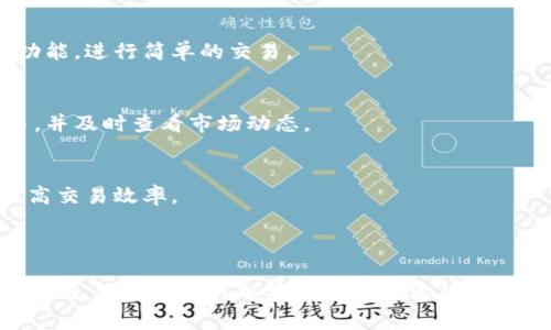 在数字货币和区块链的世界中，钱包的安全性和功能性是非常重要的考虑因素。Tokenim钱包作为一种数字资产管理工具，吸引了许多用户的关注。那么，Tokenim钱包到底是冷钱包还是热钱包呢？本文将对此进行详细解析。

### Tokenim钱包的定义

Tokenim钱包是一种数字资产钱包，旨在为用户提供管理和交易数字货币的便捷工具。它能存储各种类型的加密货币，并允许用户随时进行交易。Tokenim钱包的设计初衷是为了提高用户对数字货币的控制，加快交易速度，并增强资产安全性。

### 冷钱包与热钱包的区别

什么是冷钱包？
冷钱包是一种离线存储数字货币的方式。这种钱包通常不连接互联网，因此其安全性较高。用户可以将私钥保存在硬件设备、纸张或其他物理形式中，以防止黑客和恶意软件的攻击。冷钱包常用于长期存储大额资金，适合长期投资者。

什么是热钱包？
热钱包是指那些连接到互联网的钱包，用户可以随时方便地进行发送或接收交易。这类钱包通常具有友好的用户界面和快速的操作流程，但由于其在线特性，安全性相对较低。热钱包通常适用于频繁交易和小额资金的管理。

### Tokenim钱包的特点

Tokenim钱包的安全性
Tokenim钱包在安全性上采取了一系列措施，包括多重加密和私钥保护。这些功能使得用户的资产在进行交易时能够保持相对安全。尽管如此，用户在使用Tokenim钱包时仍然要注意防范潜在的网络攻击。

Tokenim钱包的用户友好性
Tokenim钱包的界面设计友好，操作简便，适合各种类型的用户。从新手到有经验的投资者，都能快速掌握如何使用这个钱包。这种用户友好性大大提高了用户的使用体验。

Tokenim钱包的多功能性
除了基本的存储和交易功能，Tokenim钱包还提供多种附加功能，如资产管理、市场行情查询等。这使得用户可以在一个平台上完成多种操作，降低了使用不同工具的复杂性。

### Tokenim钱包是冷钱包还是热钱包？

根据以上分析，可以明确Tokenim钱包定位为热钱包。它提供了便捷的在线交易功能，并且允许用户随时连接互联网进行操作。虽然Tokenim钱包在安全性上做了很多努力，但它本质上仍然是一个热钱包，所以用户在管理资金时要特别注意安全问题。

### 可能的相关问题

1. **热钱包和冷钱包哪个更安全？**
2. **Tokenim钱包的操作流程是怎样的？**
3. **如何保护Tokenim钱包的安全？**
4. **Tokenim钱包适合哪些类型的用户？**

### 问题1：热钱包和冷钱包哪个更安全？

热钱包的安全性分析
热钱包的主要特点是与互联网连接，因此它的安全性受到很多因素的影响，包括网络攻击、钓鱼攻击和恶意软件等。尽管热钱包提供了方便的交易功能，但用户必须时刻保持警惕，以保护自己的资金安全。

冷钱包的安全性分析
冷钱包的安全性通常被认为更高，因为它不连接到互联网，这意味着即使黑客对网络进行了入侵，他们也无法获得冷钱包中的私钥和资金。这使得冷钱包非常适合长期存储大额资产。然而，冷钱包的操作则显得相对不便。

安全性建议
在选择使用热钱包还是冷钱包时，用户应该根据自己的需求进行权衡。如果长期储存大额资产，建议使用冷钱包。如果需要频繁交易，可以选择热钱包，配合安全措施提高安全性，比如使用二次验证、定期更改密码等。

### 问题2：Tokenim钱包的操作流程是怎样的？

注册与设置
使用Tokenim钱包的第一步是下载并安装应用程序，随后用户需要创建一个账户。注册过程中，用户需要设置强密码，并保存好相关的私钥和恢复短语。

存入资产
完成注册后，用户可以通过各种方式向Tokenim钱包中存入数字货币。通常包括通过交易所转账、其他钱包转账等。在存入资产时，用户需确认钱包地址的正确性，以避免资产丢失。

进行交易
当需要进行交易时，用户只需输入收款方的钱包地址、交易金额及确认信息即可。Tokenim钱包会提供交易手续费的相关信息，用户需根据情况选择是否确认交易。

查询与管理
Tokenim钱包还提供资产查询功能，用户可以随时查看自己的资产状况和历史交易记录。此外，用户可以利用钱包提供的分析工具，更好地管理自己的投资组合。

### 问题3：如何保护Tokenim钱包的安全？

使用强密码
首先，用户需要为Tokenim钱包设置一个复杂的、难以破解的密码。强密码应包含字母、数字和特殊符号，并定期进行更换。建议不要使用生日、名字等容易猜到的密码。

开启二次验证
许多热钱包都支持二次验证，这是一种有效增加账户安全性的措施。通过绑定手机，用户在每次登录或进行大额交易时需要输入附加验证码，这样可以有效抵御未授权访问的风险。

备份与恢复
用户应定期备份自己的钱包信息，包括私钥和恢复短语。建议将这些信息存储在安全的地方，如安全的云存储或物理介质。确保在设备丢失或损坏的情况下，能够方便地恢复钱包访问。

### 问题4：Tokenim钱包适合哪些类型的用户？

新手用户
对于刚接触数字货币的新手用户，Tokenim钱包的友好界面和操作简单性使其成为一个理想的选择。新手可以快速上手，了解钱包的基本功能，进行简单的交易。

中级投资者
中级投资者需要一个可以管理多种数字资产的工具，Tokenim钱包的多功能性符合这一需求。投资者可以通过该钱包方便地进行资产交易，并及时查看市场动态。

活跃交易者
对于活跃交易者，Tokenim钱包的在线特性和快速交易能力也非常适合。用户可以在短时间内完成多笔交易，并利用实时行情做出决策，提高交易效率。

### 结语

Total, Tokenim钱包作为一种热钱包，为用户提供了便捷的交易和管理数字资产的功能。尽管其安全性相对较低，但通过采取有效的安全措施，用户依然可以安全地使用这款钱包。无论是新手，还是有经验的投资者，Tokenim钱包都能满足他们的需求。最重要的是，用户在使用过程中要保持警惕，确保自身资产的安全。