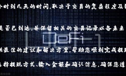 要将Tokenim中的资金提现到银行账户或信用卡上，通常需要遵循以下步骤，但请注意，具体过程可能因平台更新而有所不同，因此最好参考Tokenim官方的指南或客服支持。以下是一般情况下的提现步骤：

1. 登录Tokenim账户
首先，您需要通过访问Tokenim的官方网站，使用您的电子邮件和密码登录您的账户。如果您尚未注册，则需要先创建一个账户，并完成相关的身份验证过程以符合KYC（了解您的客户）及AML（反洗钱）规定。

2. 验证身份
为了保护您的资金和账户安全，在提现之前，Tokenim可能会要求您完成身份验证。您需要提供一些个人信息，如身份证明文件（护照、驾照等）以及居住地址证明。这一步骤可以确保账户的合法性并防止欺诈行为。

3. 选择提现方式
登录后，找到“提现”或“取款”选项。Tokenim通常提供多种提现方式，包括银行转账、信用卡提现或其他支付平台。选择适合您的方式。在大多数情况下，银行转账是最常用的方法。

4. 输入提现金额
在选择完提现方式后，您需要输入要提现的金额。请注意，某些平台可能会有最低提现金额要求，确保您提现的金额符合规定。此外，确认您的账户余额足以覆盖您所请求的提现金额。

5. 确认信息并提交请求
仔细检查您输入的信息，包括银行卡号、提现金额等，确保一切正确无误。如果确认无误，提交提现请求。此时，系统可能会要求您输入二次验证，比如短信验证码等，以增加账户的安全性。

6. 等待处理
提现请求提交后，Tokenim会处理您的请求。一些平台可能会在处理过程中需要几小时到几天的时间，取决于交易的复杂程度及银行的处理速度。在这个阶段，您可以在账户中查看提现状态。

7. 确认到账
一旦提现处理完成，资金将被转入您指定的银行账户或信用卡上。请确认该笔款项是否已到达，并保留相关的交易记录以备未来查询。

8. 遇到问题时的解决方案
如果在提现过程中遇到任何问题，建议您联系Tokenim的客服支持。他们将能够提供最佳的建议和解决方案，帮助您顺利完成提现操作。

总体来说，提现到银行卡的过程并不复杂，标准步骤主要包括账户登录、身份验证、选择提现方式、输入金额和确认信息。确保您遵循Tokenim的规定和指南，以确保资金安全无误地到达您的账户中。
