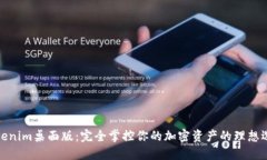 Tokenim桌面版：完全掌控你