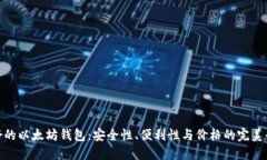 最好的以太坊钱包：安全