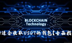 如何选择适合收取USDT的钱