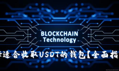 如何选择适合收取USDT的钱包？全面指南与推荐