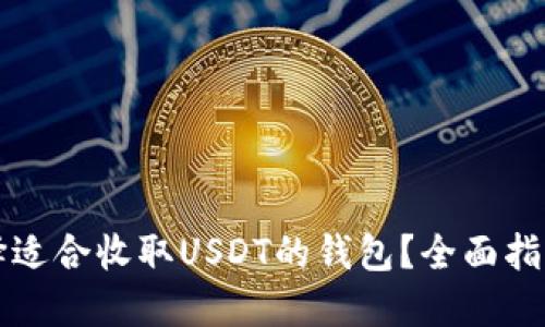 如何选择适合收取USDT的钱包？全面指南与推荐