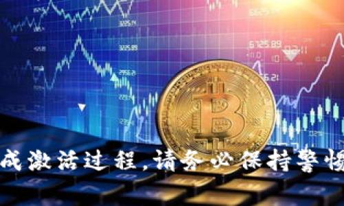 要激活一个Tokenim的合约地址，您需要遵循一些特定的步骤和注意事项。Tokenim是一种基于区块链的代币，通常与以太坊等平台兼容。激活合约地址不是一个简单的过程，需要一定的技术背景以及对区块链和智能合约的理解。以下是详细的步骤和说明：

### 一、理解Tokenim合约

在开始之前，必须对Tokenim合约有一个基本的了解。Tokenim通通常是一些去中心化的应用（DApp）或项目的代币。合约地址则是它们在区块链上唯一的身份标识。当用户希望进行token交易时，他们需要与该合约地址进行交互。

### 二、准备工作

在激活合约地址之前，您需进行以下准备工作：

1. **获取钱包**：首先，您需要一个支持ERC-20代币的以太坊钱包，例如MetaMask或MyEtherWallet。
   
2. **获取一些以太坊（ETH）**：在进行任何合约交互之前，您需要足够的ETH来支付交易费用，也称为“Gas费”。

3. **搜索Tokenim合约地址**：确认您所使用的Tokenim合约地址是正确且有效的。您可以通过项目的官网、区块链浏览器（如Etherscan）进行确认。

### 三、访问智能合约

通过您的钱包访问智能合约应用界面，通常这些项目会提供一个网站或DApp链接，允许用户与合约互动。在您打开这个链接后，您需要连接您的钱包，通常是通过一个“Connect Wallet”按钮来进行连接。

### 四、交易与激活

连接钱包后，您将能够加载与合约互动所需的功能，如转账、购买、添加流动性等。

1. **转账代币**：使用您的钱包将一定的ETH发送到Tokenim合约地址。这通常被视为激活合约的一部分，因为它表示您希望与该合约互动。

2. **调用合约函数**：使用提供的界面来调用合约的特定功能，如转账、铸造新代币等。您可能需要输入一些参数，例如接收地址、转账数量等。

3. **确认交易**：完成输入后，确认交易并支付Gas费。您的钱包将提示您确认该交易，确认后即可提交。

### 五、检查交易状态

交易提交后，您可以通过区块链浏览器（如Etherscan）查看交易状态。输入您的钱包地址或Tokenim合约地址，找到您刚刚提交的交易，确认交易已被成功打包。如果一切正常，您就成功激活了Tokenim合约。

### 六、可能遇到的问题

1. **交易未确认**：某些时候，交易可能因为Gas费用设置过低、网络拥堵等问题而未被确认。请确保在设置Gas费用时，参考当前网络的平均Gas价格。

2. **合约地址错误**：确保您输入的合约地址准确无误。任何小的错误都可能导致您的资金丢失。

3. **权限问题**：某些合约可能需要您先授权或批准特定权限，才能进行进一步的操作。如果遇到权限问题，请务必遵循合约提供的说明进行处理。

4. **对代币的理解**：对代币的功能、用途有清晰的理解，才能确保您在合约上的操作是合理和安全的。

### 七、总结

激活Tokenim合约地址的过程相对复杂，需要一定的技术背景，但通过详细的步骤和理解相关组件，您可以顺利完成激活过程。请务必保持警惕，确保所有操作都是在安全的环境中进行的，以免遭受财产损失。