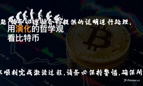 要激活一个Tokenim的合约地址，您需要遵循一些特定的步骤和注意事项。Tokenim是一种基于区块链的代币，通常与以太坊等平台兼容。激活合约地址不是一个简单的过程，需要一定的技术背景以及对区块链和智能合约的理解。以下是详细的步骤和说明：

### 一、理解Tokenim合约

在开始之前，必须对Tokenim合约有一个基本的了解。Tokenim通通常是一些去中心化的应用（DApp）或项目的代币。合约地址则是它们在区块链上唯一的身份标识。当用户希望进行token交易时，他们需要与该合约地址进行交互。

### 二、准备工作

在激活合约地址之前，您需进行以下准备工作：

1. **获取钱包**：首先，您需要一个支持ERC-20代币的以太坊钱包，例如MetaMask或MyEtherWallet。
   
2. **获取一些以太坊（ETH）**：在进行任何合约交互之前，您需要足够的ETH来支付交易费用，也称为“Gas费”。

3. **搜索Tokenim合约地址**：确认您所使用的Tokenim合约地址是正确且有效的。您可以通过项目的官网、区块链浏览器（如Etherscan）进行确认。

### 三、访问智能合约

通过您的钱包访问智能合约应用界面，通常这些项目会提供一个网站或DApp链接，允许用户与合约互动。在您打开这个链接后，您需要连接您的钱包，通常是通过一个“Connect Wallet”按钮来进行连接。

### 四、交易与激活

连接钱包后，您将能够加载与合约互动所需的功能，如转账、购买、添加流动性等。

1. **转账代币**：使用您的钱包将一定的ETH发送到Tokenim合约地址。这通常被视为激活合约的一部分，因为它表示您希望与该合约互动。

2. **调用合约函数**：使用提供的界面来调用合约的特定功能，如转账、铸造新代币等。您可能需要输入一些参数，例如接收地址、转账数量等。

3. **确认交易**：完成输入后，确认交易并支付Gas费。您的钱包将提示您确认该交易，确认后即可提交。

### 五、检查交易状态

交易提交后，您可以通过区块链浏览器（如Etherscan）查看交易状态。输入您的钱包地址或Tokenim合约地址，找到您刚刚提交的交易，确认交易已被成功打包。如果一切正常，您就成功激活了Tokenim合约。

### 六、可能遇到的问题

1. **交易未确认**：某些时候，交易可能因为Gas费用设置过低、网络拥堵等问题而未被确认。请确保在设置Gas费用时，参考当前网络的平均Gas价格。

2. **合约地址错误**：确保您输入的合约地址准确无误。任何小的错误都可能导致您的资金丢失。

3. **权限问题**：某些合约可能需要您先授权或批准特定权限，才能进行进一步的操作。如果遇到权限问题，请务必遵循合约提供的说明进行处理。

4. **对代币的理解**：对代币的功能、用途有清晰的理解，才能确保您在合约上的操作是合理和安全的。

### 七、总结

激活Tokenim合约地址的过程相对复杂，需要一定的技术背景，但通过详细的步骤和理解相关组件，您可以顺利完成激活过程。请务必保持警惕，确保所有操作都是在安全的环境中进行的，以免遭受财产损失。