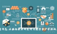 简宝钱包：区块链技术的