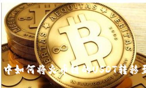 br
在TP钱包中如何将火币链的USDT转移至币安链？