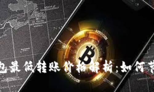 : 以太坊钱包最低转账价格解析：如何节省交易成本