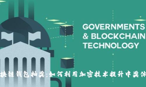 区块链钱包抽奖：如何利用加密技术提升中奖体验