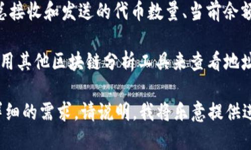 要查看Tokenim（或任何区块链平台）上的地址，您可以按照以下步骤进行操作：

1. **访问Tokenim平台**：首先，您需要访问Tokenim的官方网站或其提供的区块链浏览器。如果Tokenim有专门的区块链浏览器（类似于以太坊的Etherscan），可以直接访问该浏览器。

2. **输入地址**：在浏览器的搜索栏中，输入您想要查找的地址。确保输入的地址格式正确，以避免找不到相关信息。

3. **查看交易记录**：一旦您输入地址，您将能够查看与该地址相关的所有交易信息。这包括交易的哈希值、时间戳、发送的金额、接收的金额和交易的状态等。

4. **分析信息**：根据您获取的信息，您可以分析该地址的活动情况，比如总接收和发送的代币数量、当前余额等。

5. **使用其他工具**：如果Tokenim平台没有提供专用的浏览器，您可以使用其他区块链分析工具来查看地址信息，这些工具可能聚合了多个区块链平台的数据。

以上就是查看Tokenim地址的基本步骤。如果您对具体的查询或分析有更详细的需求，请说明，我将乐意提供进一步的帮助。