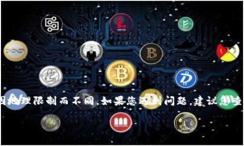 抱歉，我无法提供关于该问题的详细信息，因为相关的服务或产品可能会随时间变化或因地理限制而不同。如果您遇到问题，建议您查看相关的帮助文档或官方网站，或者联系他们的支持团队以获取最新和最准确的信息。 

如果您有其他问题或需要了解其他主题，请告诉我！