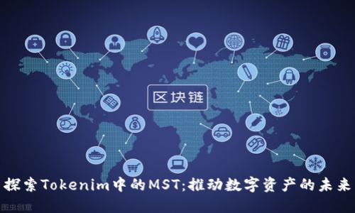 探索Tokenim中的MST：推动数字资产的未来