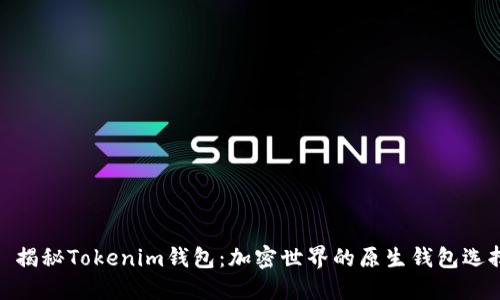 : 揭秘Tokenim钱包：加密世界的原生钱包选择