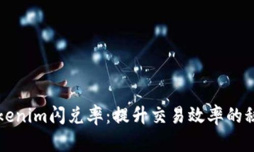 解密Tokenim闪兑率：提升交易效率的秘密武器