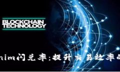 解密Tokenim闪兑率：提升交