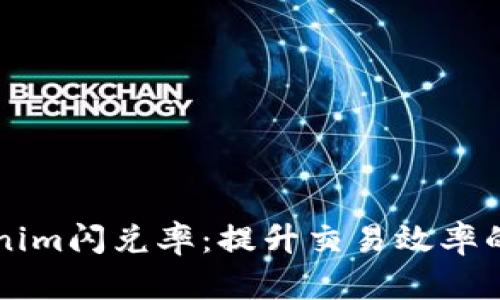 解密Tokenim闪兑率：提升交易效率的秘密武器