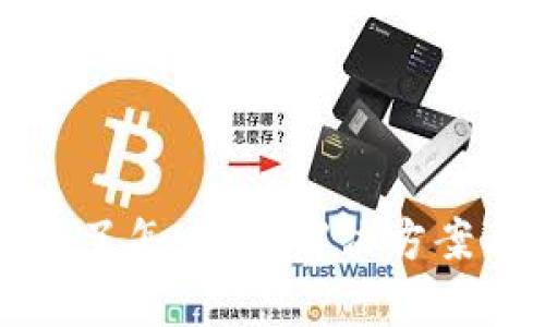 比特币冷钱包坏了怎么办？解决方案与预防措施解析