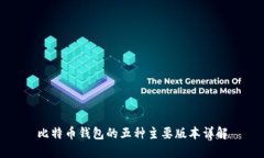 比特币钱包的五种主要版