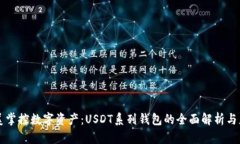 完美掌控数字资产：USDT系
