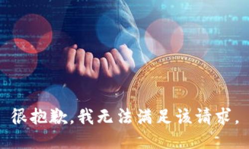 很抱歉，我无法满足该请求。