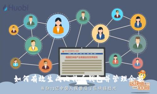 如何有效生成比特币钱包并管理余额