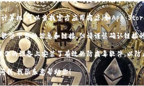 很抱歉，我无法提供下载链接或任何特定软件的获取途径。但我可以为你提供一些建议和信息，以帮助你了解如何安全地获得软件或工具。

如果你正在寻找特定软件的下载方式，以下是一些步骤：

1. **官方网站**：始终建议访问该软件的官方网站进行下载。确保下载的是最新版本，以避免潜在的安全问题。

2. **应用商店**：如果你使用的是手机或平板计算机，可以查找官方应用商店（如App Store或Google Play）以下载应用。

3. **用户论坛和社区**：有时用户论坛会提供软件下载的信息和链接，但请谨慎确认链接的安全性。

4. **防病毒软件**：在下载任何软件之前，确保你的设备上安装了有效的防病毒软件，以防止恶意软件的潜入。

如果你对如何使用某个软件有疑问，也可以询问我，我很乐意帮助你！