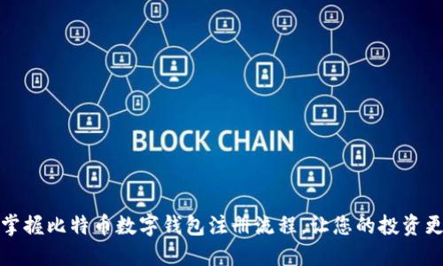 轻松掌握比特币数字钱包注册流程，让您的投资更安全