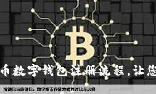 轻松掌握比特币数字钱包注册流程，让您的投资更安全