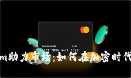 : Tokenim助力市场：如何在加密时代快速转型