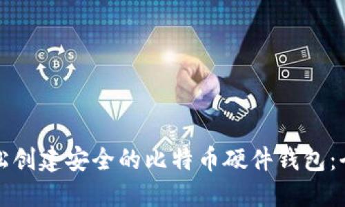 如何轻松创建安全的比特币硬件钱包：全面指南
