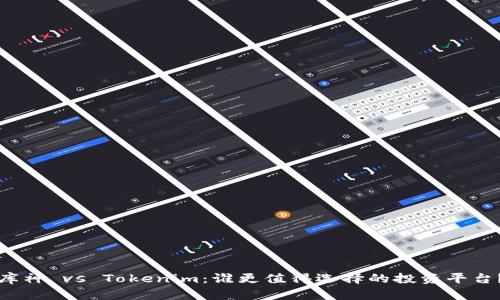 库神 vs Tokenim：谁更值得选择的投资平台？