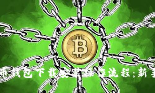 比特币钱包下载安装操作流程：新手指南