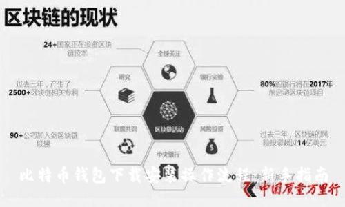 比特币钱包下载安装操作流程：新手指南