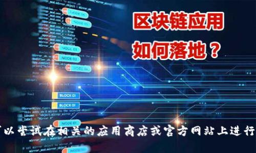 抱歉，我无法提供关于