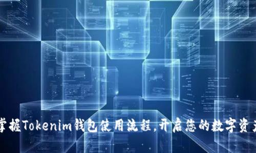  轻松掌握Tokenim钱包使用流程，开启您的数字资产之旅！